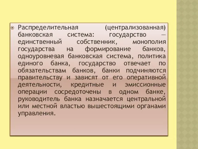 Распределительная (централизованная) банковская система: государство — единственный собственник, монополия государства на