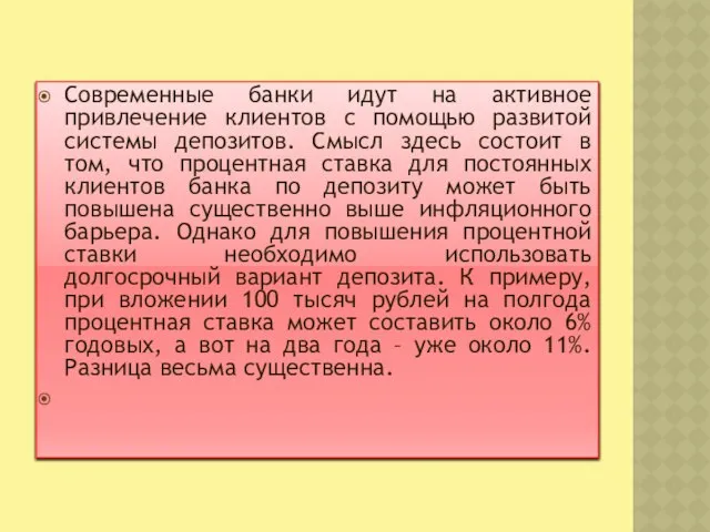 Современные банки идут на активное привлечение клиентов с помощью развитой системы