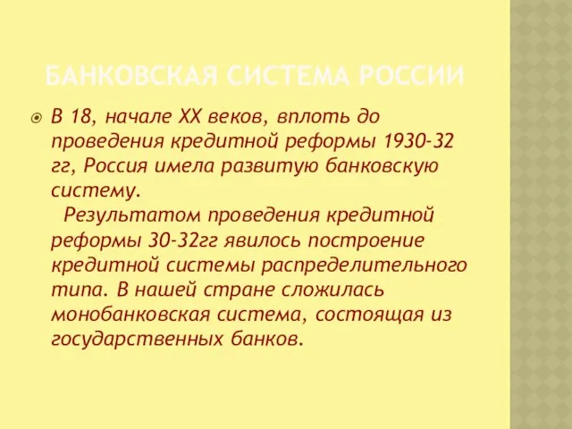 Банковская система России В 18, начале XX веков, вплоть до проведения