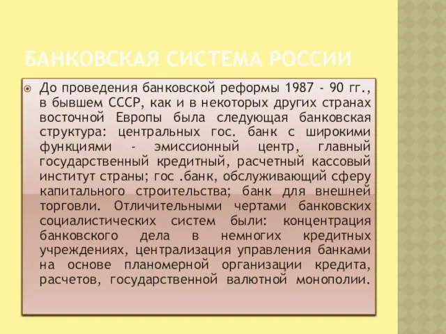 Банковская система России До проведения банковской реформы 1987 - 90 гг.,