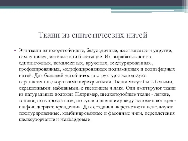 Ткани из синтетических нитей Эти ткани износоустойчивые, безусадочные, жестковатые и упругие,