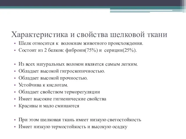 Характеристика и свойства шелковой ткани Шелк относится к волокнам животного происхождения.