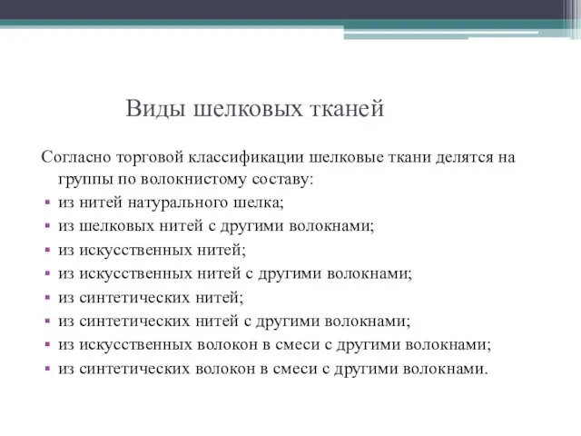 Виды шелковых тканей Согласно торговой классификации шелковые ткани делятся на группы