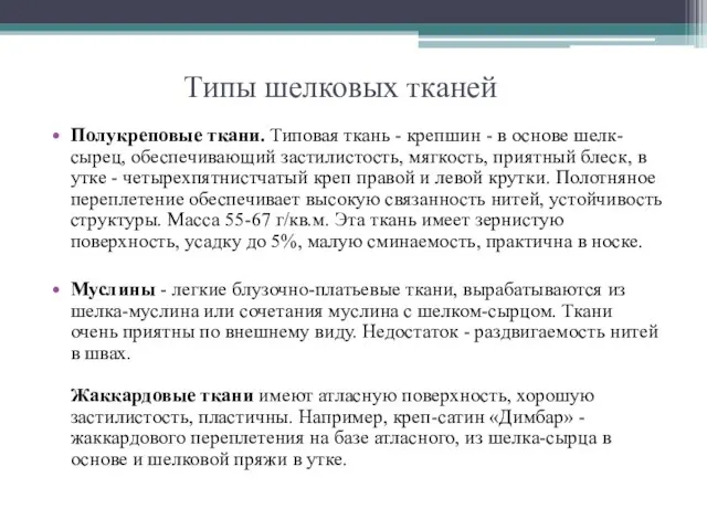 Типы шелковых тканей Полукреповые ткани. Типовая ткань - крепшин - в