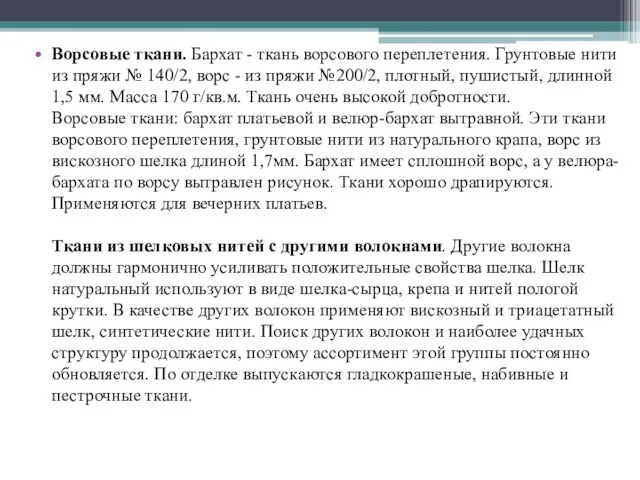 Ворсовые ткани. Бархат - ткань ворсового переплетения. Грунтовые нити из пряжи