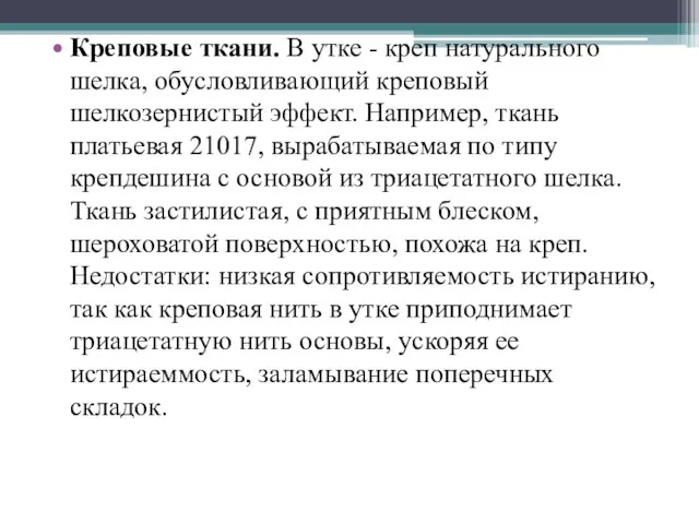 Креповые ткани. В утке - креп натурального шелка, обусловливающий креповый шелкозернистый