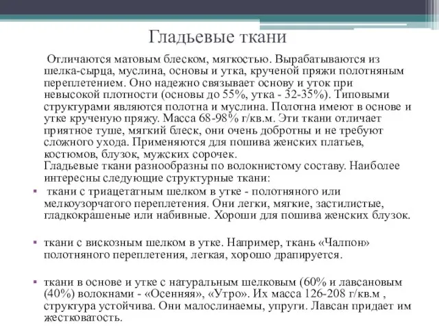 Гладьевые ткани Отличаются матовым блеском, мягкостью. Вырабатываются из шелка-сырца, муслина, основы