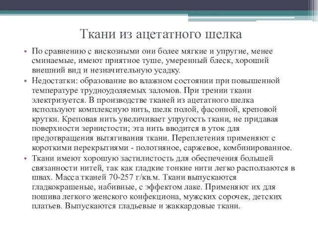 Ткани из ацетатного шелка По сравнению с вискозными они более мягкие