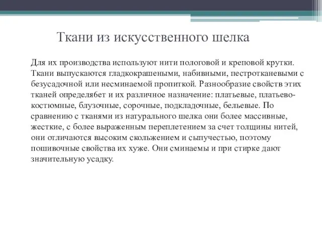 Ткани из искусственного шелка Для их производства используют нити пологовой и