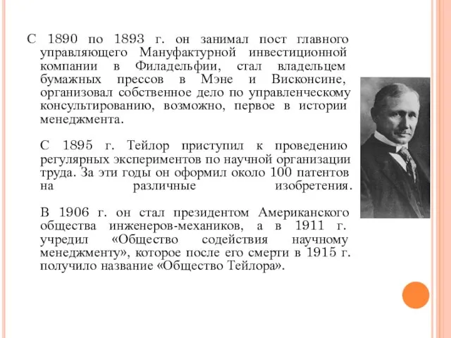 С 1890 по 1893 г. он занимал пост главного управляющего Мануфактурной