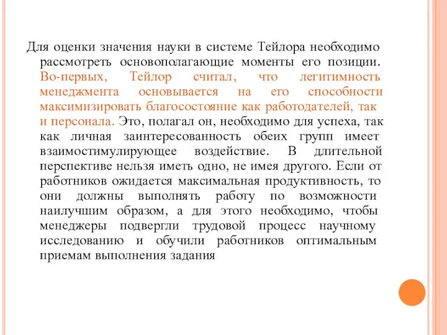 Для оценки значения науки в системе Тейлора необходимо рассмотреть основополагающие моменты