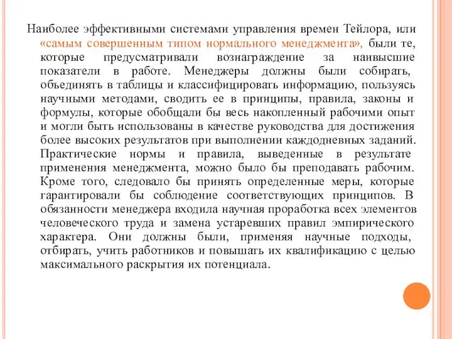 Наиболее эффективными системами управления времен Тейлора, или «самым совершенным типом нормального