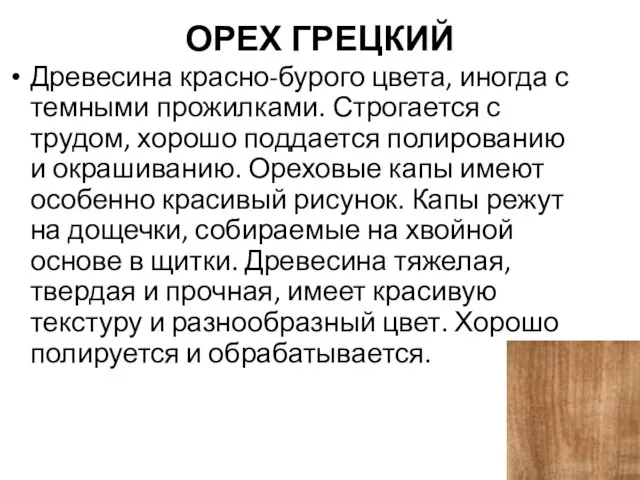 ОРЕХ ГРЕЦКИЙ Древесина красно-бурого цвета, иногда с темными прожилками. Строгается с