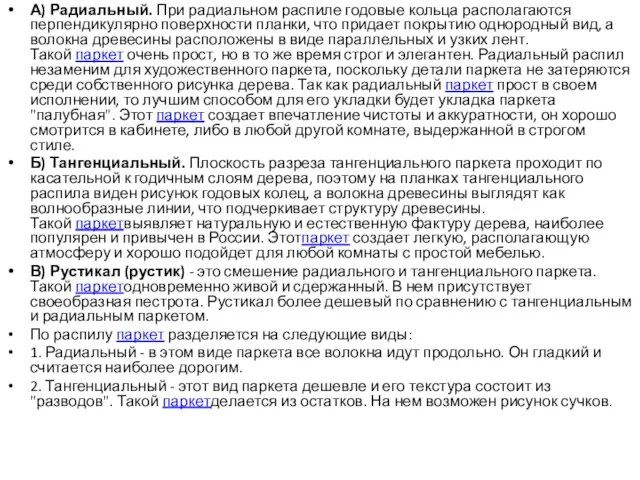 А) Радиальный. При радиальном распиле годовые кольца располагаются перпендикулярно поверхности планки,