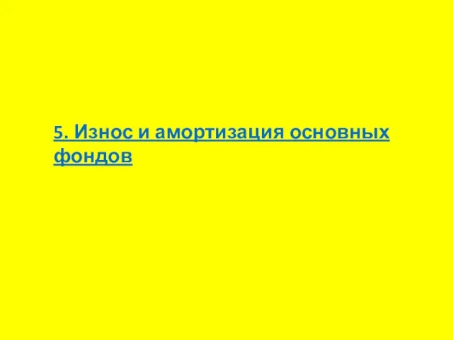 5. Износ и амортизация основных фондов