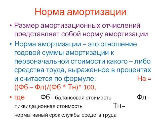 Норма амортизации Размер амортизационных отчислений представляет собой норму амортизации Норма амортизации