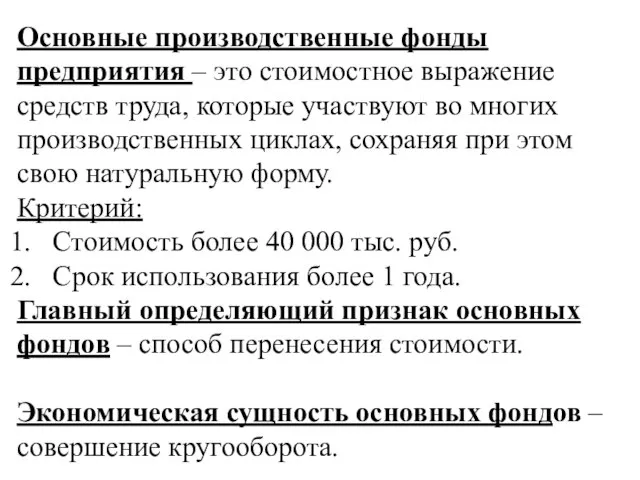 Основные производственные фонды предприятия – это стоимостное выражение средств труда, которые