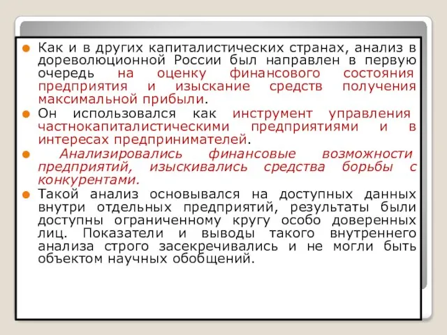 Как и в других капиталистических странах, анализ в дореволюционной России был