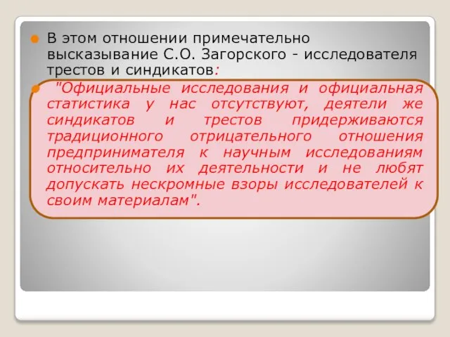 В этом отношении примечательно высказывание С.О. Загорского - исследователя трестов и