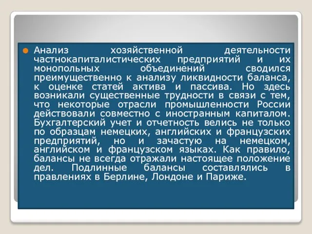 Анализ хозяйственной деятельности частнокапиталистических предприятий и их монопольных объединений сводился преимущественно