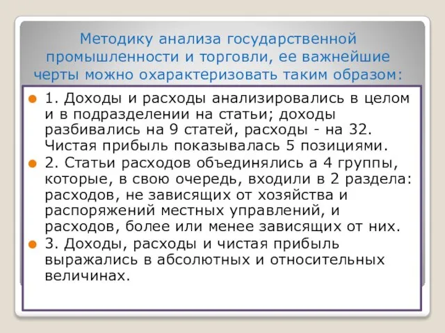 Методику анализа государственной промышленности и торговли, ее важнейшие черты можно охарактеризовать