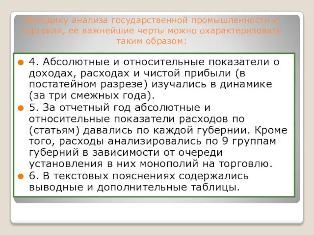 Методику анализа государственной промышленности и торговли, ее важнейшие черты можно охарактеризовать