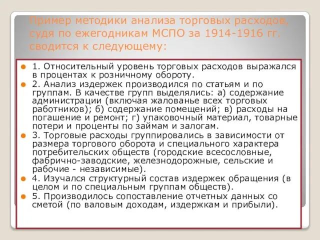 Пример методики анализа торговых расходов, судя по ежегодникам МСПО за 1914-1916