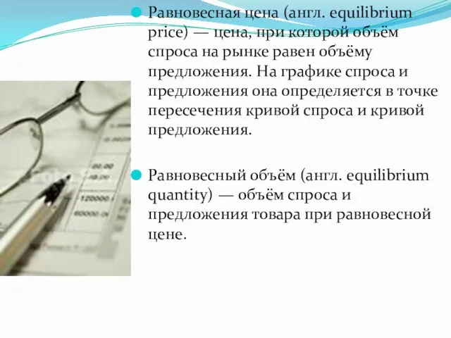 Равновесная цена (англ. equilibrium price) — цена, при которой объём спроса