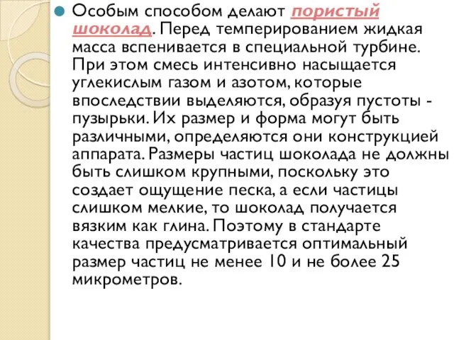 Особым способом делают пористый шоколад. Перед темперированием жидкая масса вспенивается в