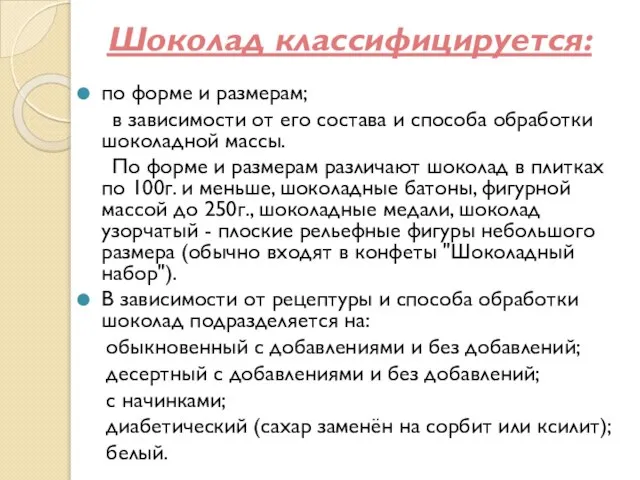 Шоколад классифицируется: по форме и размерам; в зависимости от его состава