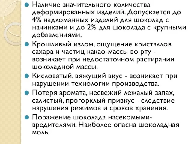 Наличие значительного количества деформированных изделий. Допускается до 4% надломанных изделий для