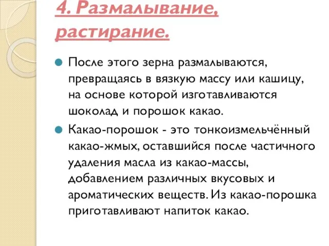 4. Размалывание, растирание. После этого зерна размалываются, превращаясь в вязкую массу