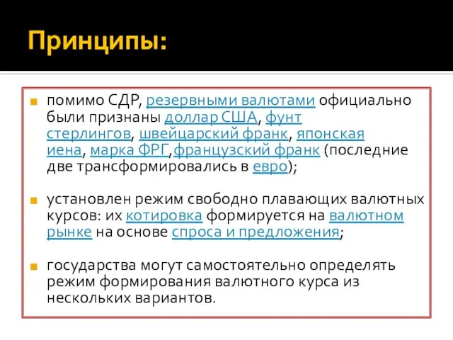 Принципы: помимо СДР, резервными валютами официально были признаны доллар США, фунт