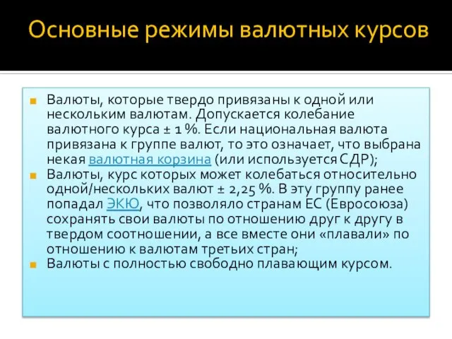 Основные режимы валютных курсов Валюты, которые твердо привязаны к одной или