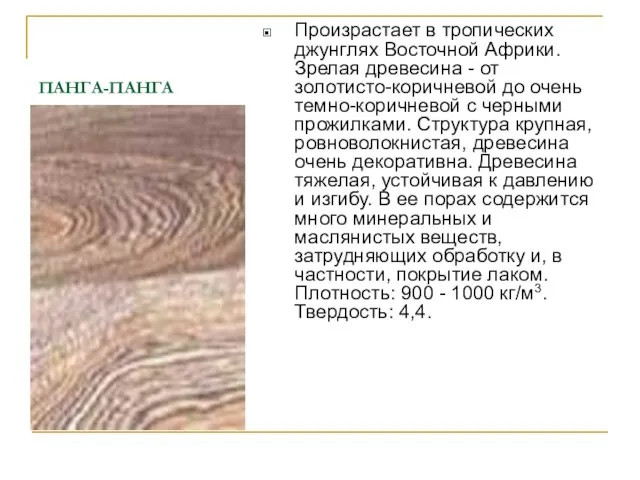 ПАНГА-ПАНГА Произрастает в тропических джунглях Восточной Африки. Зрелая древесина - от