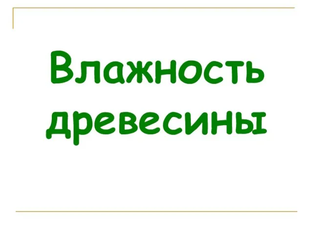 Влажность древесины