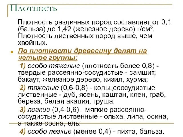 Плотность Плотность различных пород составляет от 0,1 (бальза) до 1,42 (железное