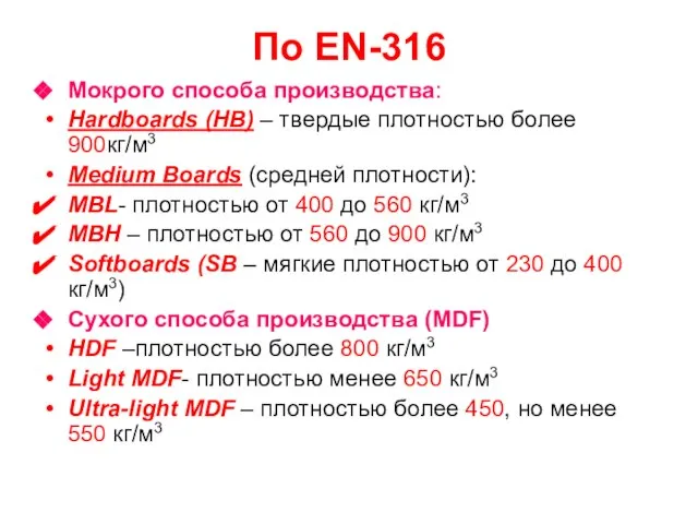 По EN-316 Мокрого способа производства: Hardboards (НВ) – твердые плотностью более