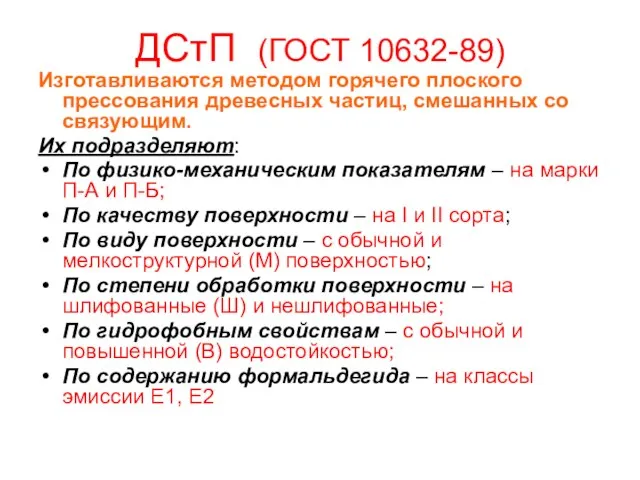 ДСтП (ГОСТ 10632-89) Изготавливаются методом горячего плоского прессования древесных частиц, смешанных