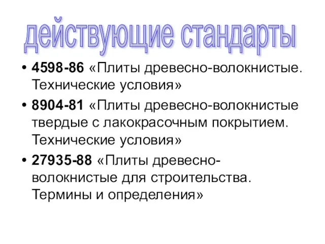 4598-86 «Плиты древесно-волокнистые. Технические условия» 8904-81 «Плиты древесно-волокнистые твердые с лакокрасочным