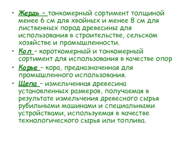 Жердь – тонкомерный сортимент толщиной менее 6 см для хвойных и