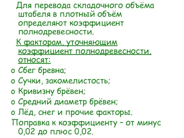 Для перевода складочного объёма штабеля в плотный объём определяют коэффициент полнодревесности.