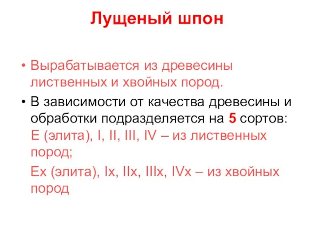 Лущеный шпон Вырабатывается из древесины лиственных и хвойных пород. В зависимости