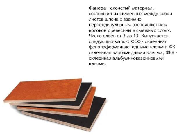 Фанера - слоистый материал, состоящий из склеенных между собой листов шпона