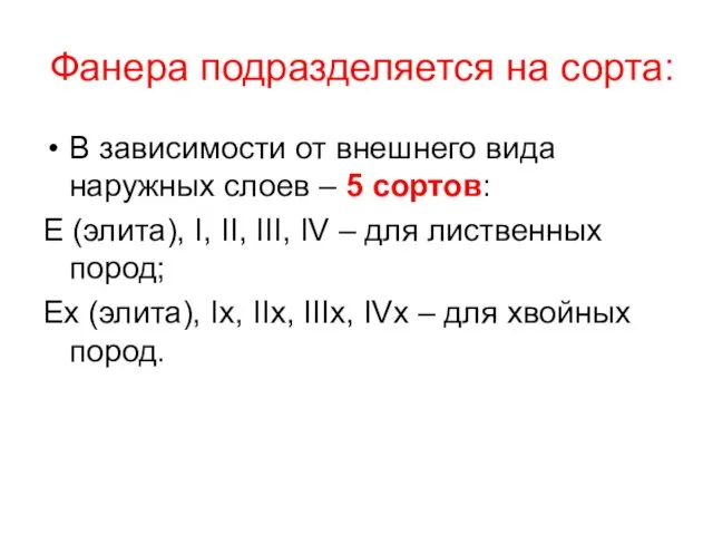 Фанера подразделяется на сорта: В зависимости от внешнего вида наружных слоев