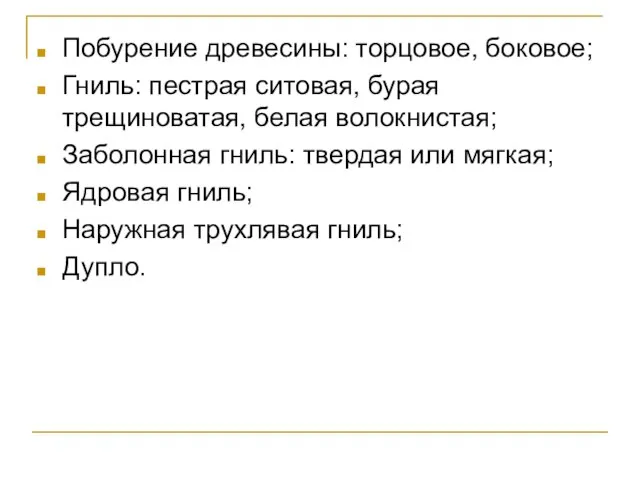 Побурение древесины: торцовое, боковое; Гниль: пестрая ситовая, бурая трещиноватая, белая волокнистая;