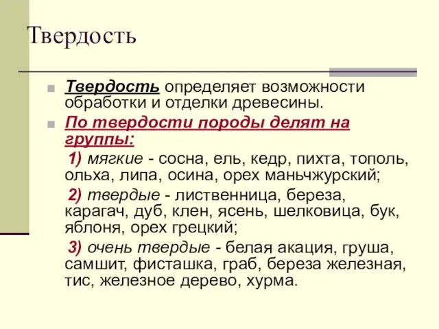 Твердость Твердость определяет возможности обработки и отделки древесины. По твердости породы