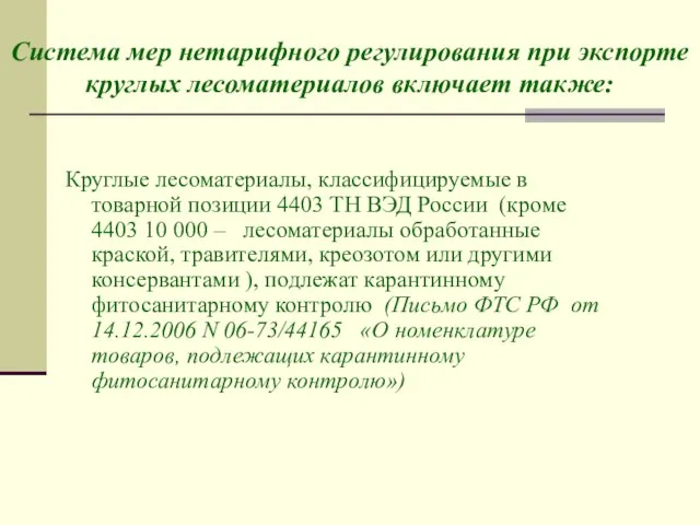 Круглые лесоматериалы, классифицируемые в товарной позиции 4403 ТН ВЭД России (кроме