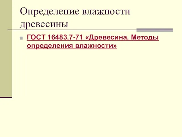 Определение влажности древесины ГОСТ 16483.7-71 «Древесина. Методы определения влажности»