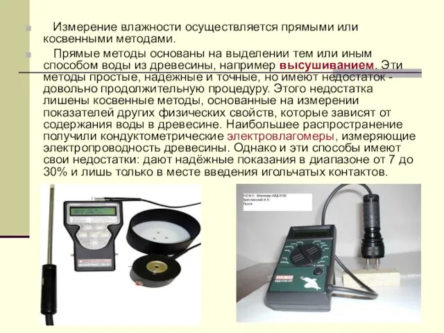 Измерение влажности осуществляется прямыми или косвенными методами. Прямые методы основаны на